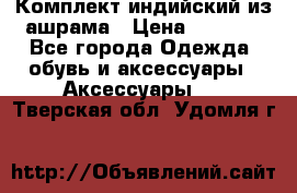 Комплект индийский из ашрама › Цена ­ 2 300 - Все города Одежда, обувь и аксессуары » Аксессуары   . Тверская обл.,Удомля г.